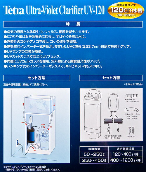 テトラ　UV殺菌灯120　UV－120　11W　～450L水槽　病原菌　にごり対策　熱帯魚　金魚　メダカ　鯉【HLS_DU】　関東当日便 3