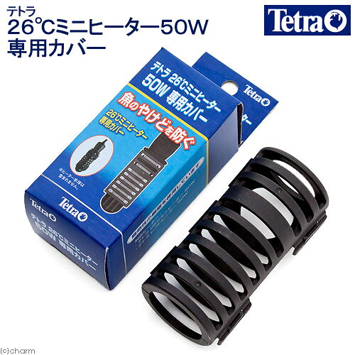 テトラ　26℃ミニヒーター50W　専用カバー　熱帯魚　水槽用　ヒーター　カバー　関東当日便