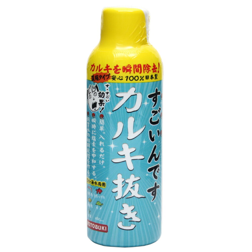 コトブキ工芸 kotobuki すごいんです カルキ抜き 150mL