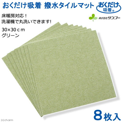 サンコー おくだけ吸着 撥水タイルマット 30×30cm グリーン 8枚入 犬 介護 介護用品 マット【HLS_DU】 関東当日便