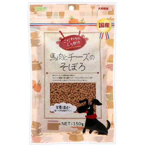 アラタ　こだわりのふりかけ　馬肉とチーズそぼろ　150g　犬　おやつ　関東当日便