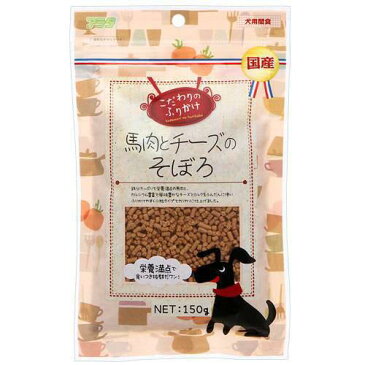 アラタ　こだわりのふりかけ　馬肉とチーズそぼろ　150g　犬　おやつ　関東当日便