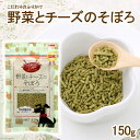 アラタ　こだわりのふりかけ　野菜とチーズそぼろ　150g　犬　おやつ　フード　関東当日便