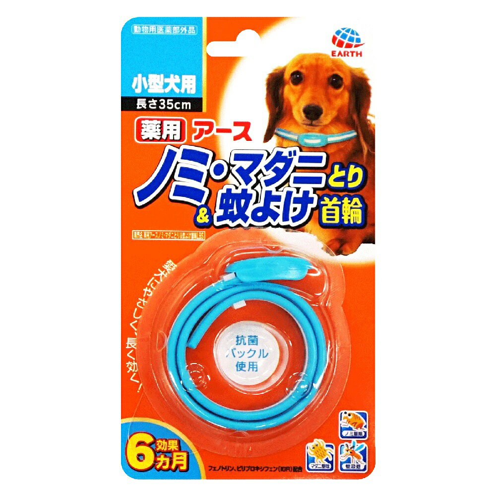 薬用ノミとり＆蚊よけ首輪 小型犬用