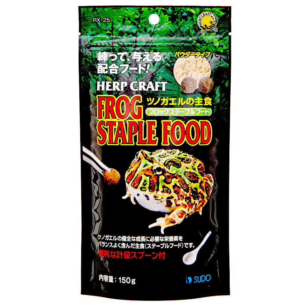 スドー　フロッグステープルフード　150g　カエル用　餌　エサ【HLS_DU】　関東当日便