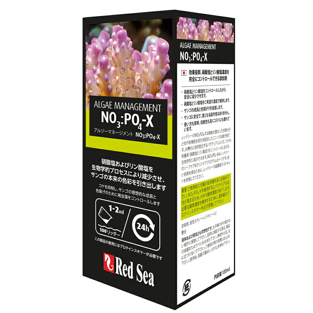 レッドシー　NO3：PO4－X　100ml　アルジーマネージメント　サンゴ　海水　硝酸塩　リン酸塩　減少　関東当日便