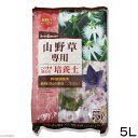 培養土 瀬戸ヶ原花苑 山野草専用培養土 5L ガーデニング 土 園芸 専用土 関東当日便