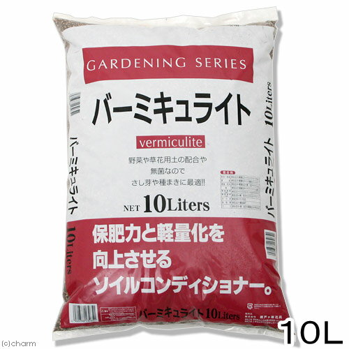 瀬戸ヶ原花苑 バーミキュライト 10L 単用土 土壌改良 園芸 お一人様3点限り【HLS_DU】 関東当日便