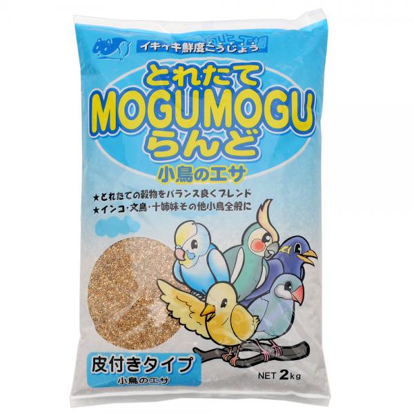 黒瀬ペットフード とれたてMOGUMOGUらんど 小鳥のエサ 皮付き 2kg もぐもぐらんど 鳥 フード エサ 餌 皮付