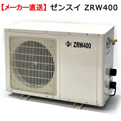 メーカー直送　ゼンスイ　ZRW400　クーラー　屋外設置可能　同梱不可・送料無料