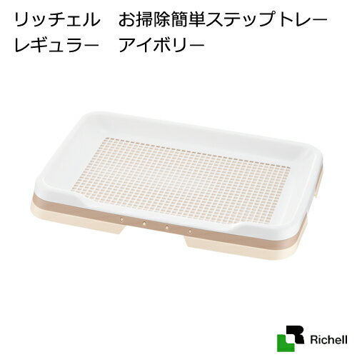 リッチェル お掃除簡単ステップトレー レギュラー アイボリー