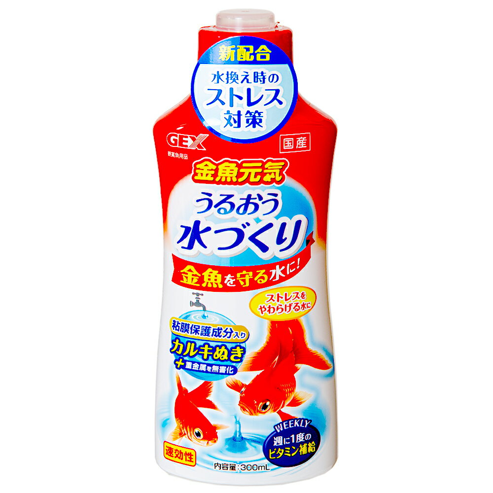 GEX 金魚元気うるおう水づくり 300ml