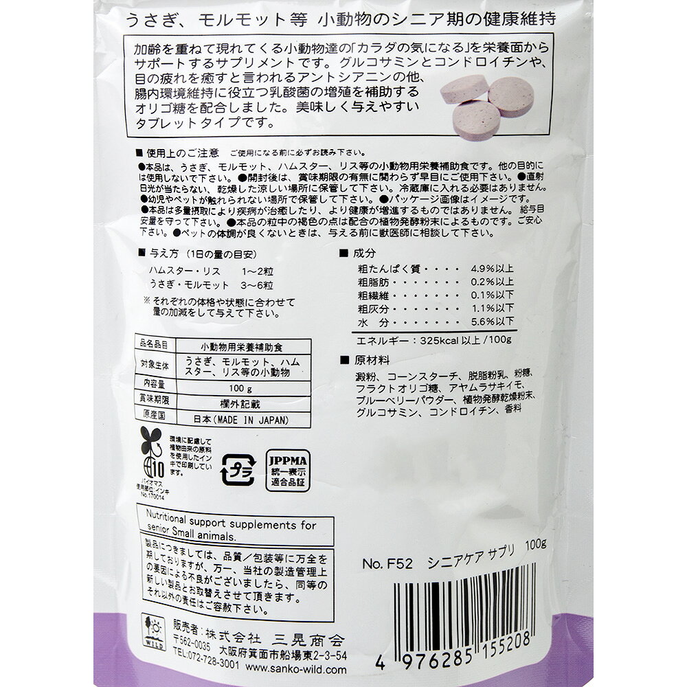 三晃商会　シニアケア　サプリお徳用　100g　うさぎ　おやつ　関東当日便 chanet-10262112 charm 楽天市場店 サンプル画像3