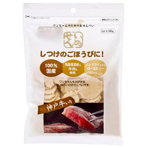 アラタ いぬせん 神戸牛入り 50g 犬 おやつ 低カロリー【HLS_DU】 関東当日便