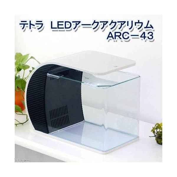 テトラ　LEDアークアクアリウム　水槽セット　ARC−43　お一人様1点限り　初心者　沖縄別途送料　関東当日便