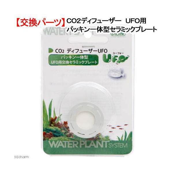 メーカー：AZOO品番：LH20246CO2クリアディフューザー　UFOの交換用セラミックプレートです。CO2拡散器　アズー　CO2ディフューザー　UFO用　パッキン一体型セラミックプレート　交換パーツ対象淡水・海水両用適応機器アズー　CO2ディフューザー　UFO特長●目詰まり等で泡の出が悪くなった際の交換用パーツです。内容量1個サイズ（約）直径：28mmご使用方法●本体キャップの開閉は本体背面の溝にコイン等を用いて行ってください。 ●交換の際はパーツの取り付け向きに気をつけ、交換後は本体キャップをしっかりと閉めて下さい。ご注意※本製品はCO2ディフューザー　UFO専用の交換パーツですので、その他の商品にはご使用にならないで下さい。 ※交換する際は安全の為、レギュレーターを閉めた状態で行って下さい。 ※始めの内は拡散プレートに水が浸透していない為、気泡が粗くなります。 ※交換後すぐはキャップの隙間からCO2の泡もれがおきることがありますが、パッキンや拡散プレートが水になじむことで泡もれはなくなります。 ※1、2日間そのまま使用することで徐々に気泡は微細になります。 ※ペットやお子様の手の届かないところに保管して下さい。お問い合わせについて商品の不明点につきましては、下記にお問い合わせください。アズージャパン株式会社TEL：046−200−1221お一人様3点限り　Leaf　CO2　ボンベ　74g　1本　炭酸ボンベ　汎用品　新瓶　二酸化炭素　水草育成　水草　水草水槽CO2拡散器　アズー　CO2ディフューザー　UFOLeaf　CO2　ボンベ　74g　5本セット　炭酸ボンベ　汎用品　新瓶　水草育成　水草　水草水槽アズー　2in1　CO2バブルカウンターLeaf　CO2　ボンベ　74g　10本セット　Q10サポートエレメンツ30mL付き　水草育成　水草　水草水槽　炭酸ボンベ　汎用品　新瓶　沖縄別途送料 … CO2拡散器　アズー　CO2ディフューザー　UFO用　パッキン一体型セラミックプレート　交換パーツ　4580163202467　アクアリウム　アクアリウム用品　UFO　CO2　二酸化炭素　交換　交換用　CO2添加　ijoCHAkey　opa2_none　20130618　THD　_aqua■この商品をお買い上げのお客様は、下記商品もお買い上げです。※この商品には付属しません。■お一人様3点限り　Leaf　CO2　ボンベ　74g　1本　炭酸ボンベ　汎用品　新瓶　二酸化炭素　水草育成　水草　水草水槽CO2拡散器　アズー　CO2ディフューザー　UFOLeaf　CO2　ボンベ　74g　5本セット　炭酸ボンベ　汎用品　新瓶　水草育成　水草　水草水槽アズー　2in1　CO2バブルカウンターLeaf　CO2　ボンベ　74g　10本セット　Q10サポートエレメンツ30mL付き　水草育成　水草　水草水槽　炭酸ボンベ　汎用品　新瓶　沖縄別途送料