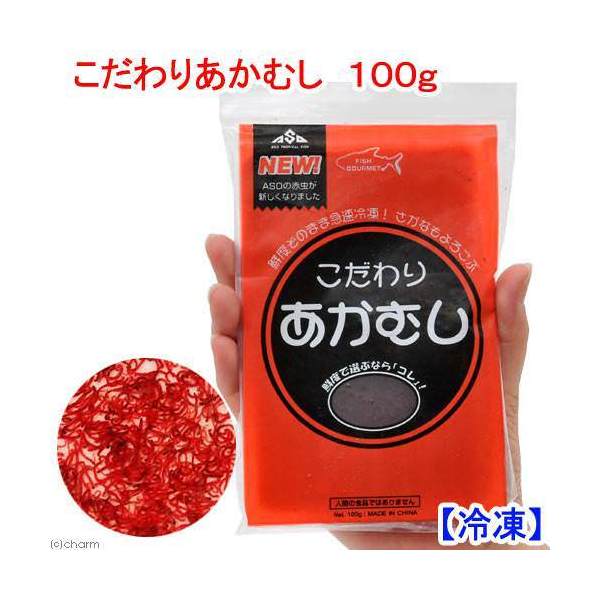 冷凍★こだわりあかむし 100g 冷凍赤虫 別途クール手数料