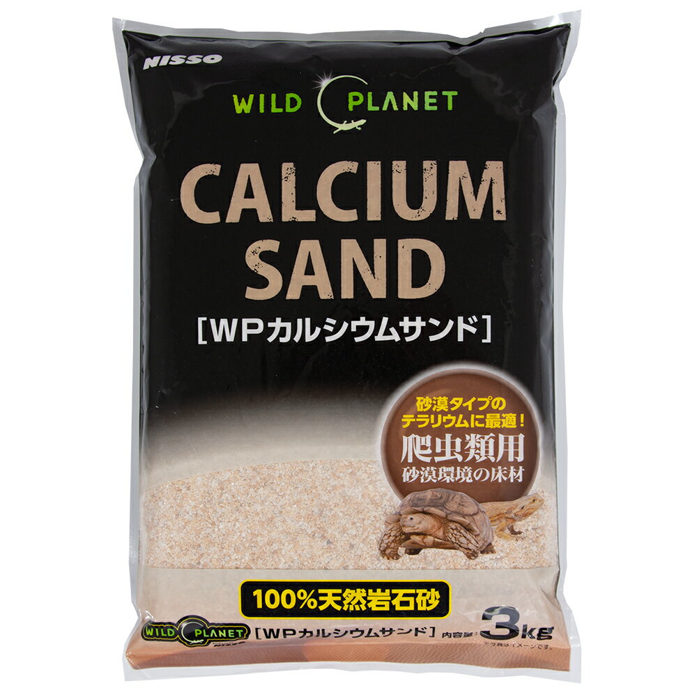 ニッソー ワイルドプラネット WPカルシウムサンド 3kg