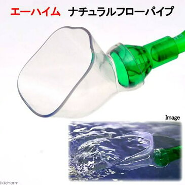 エーハイム ナチュラルフローパイプ 排水 パイプ 関東当日便