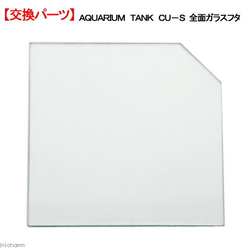 《》ニッソー AQUARIUM TANK CU-S 全面ガラスフタ ガラスフタ 交換パーツ