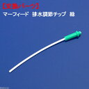 マーフィード 排水調節チップ 緑 エキスパート 交換パーツ 関東当日便