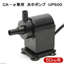 取寄せ商品 CA−α専用 水中ポンプ UP500 50Hz 東日本用 (インペラー付き)