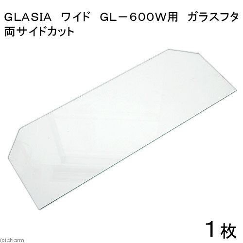 GLASIA ワイド GL-600W用 ガラスフタ 両サイドカット 1枚（幅58.4×縦21.6cm）