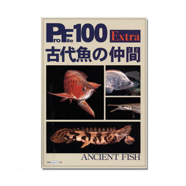 プロファイル100Extra 古代魚の仲間 大型魚 書籍