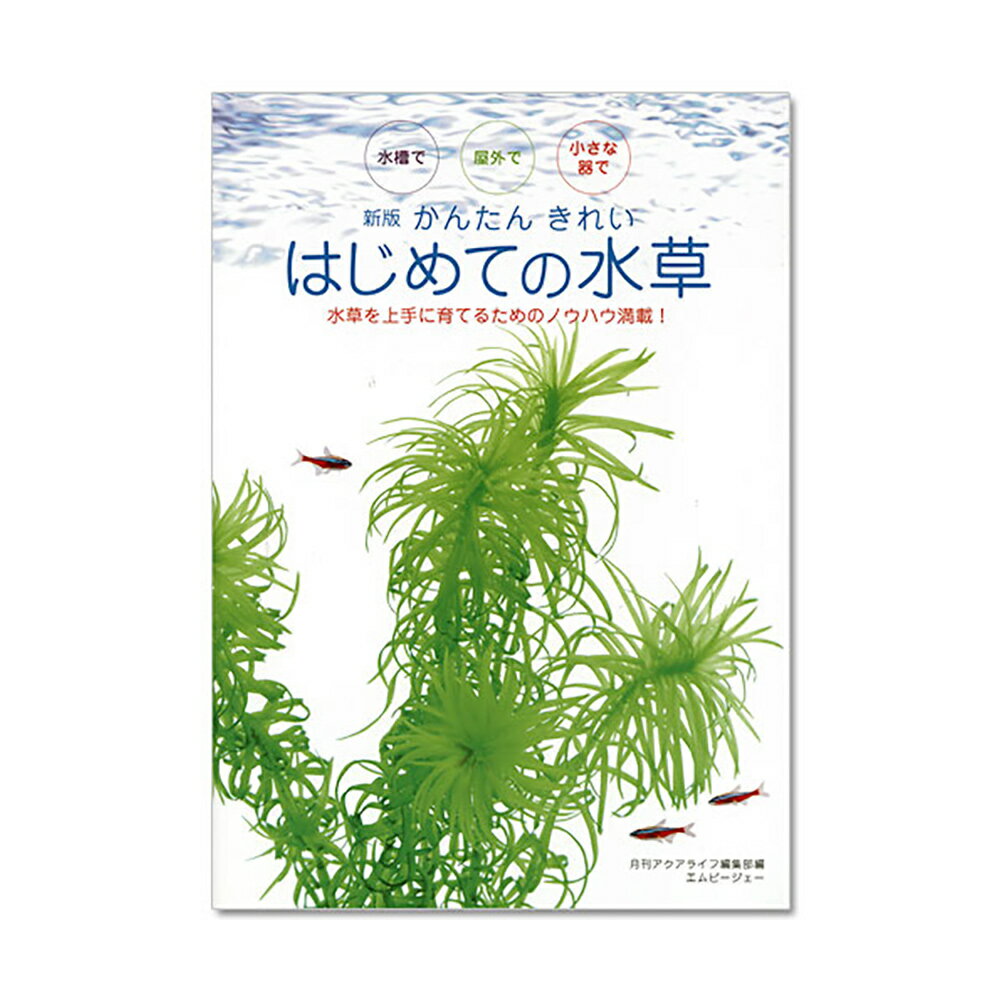 楽天charm 楽天市場店アクアライフの本　新版　かんたん　きれい　はじめての水草　書籍　水草【HLS_DU】　関東当日便