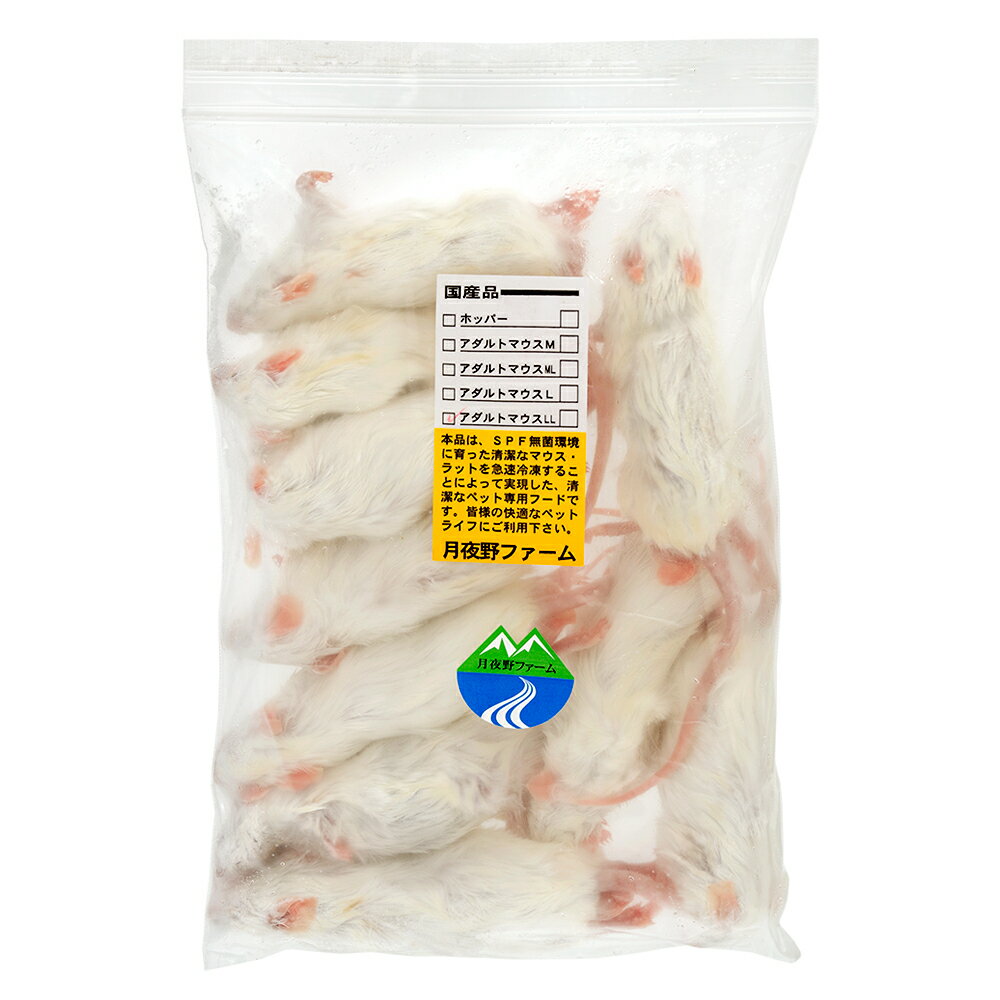 冷凍★アダルトマウスLL（10匹） 月夜野ファーム 冷凍マウス 別途クール手数料