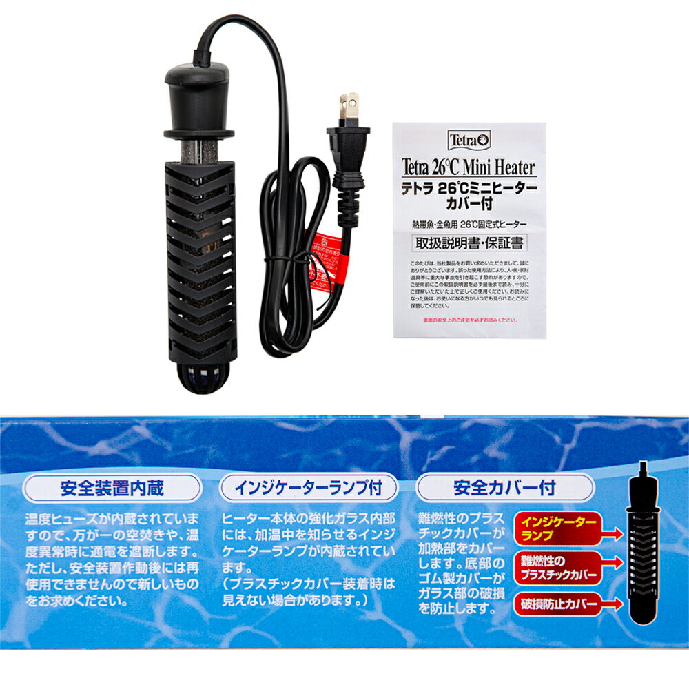 テトラ　26℃ミニヒーター　200W　安全カバー付　MHC−200　淡水専用　熱帯魚　ヒーター SHマーク対応　統一基準適合　関東当日便