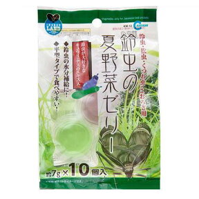 マルカン　鈴虫の夏野菜ゼリー　7g×10個入　スズムシ　水分補給　2袋入り【HLS_DU】　関東当日便