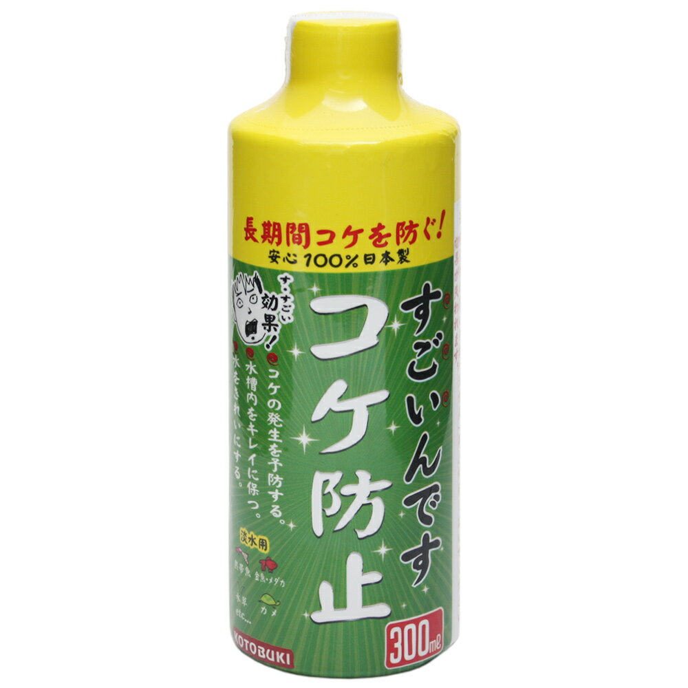 コトブキ工芸 kotobuki すごいんです コケ防止 淡水用 300mL コケ抑制