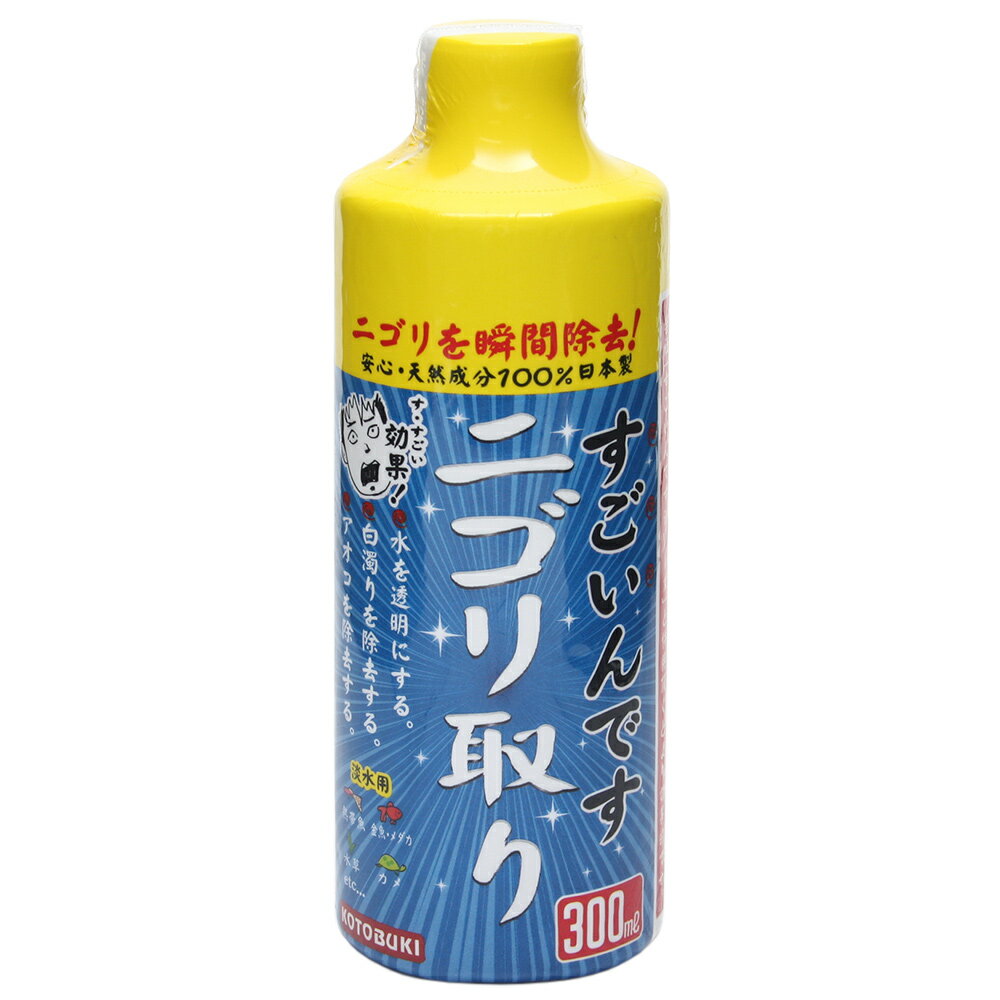 コトブキ工芸　すごいんです　ニゴリ取り　300mL　淡水用　白濁り　除去　関東当日便