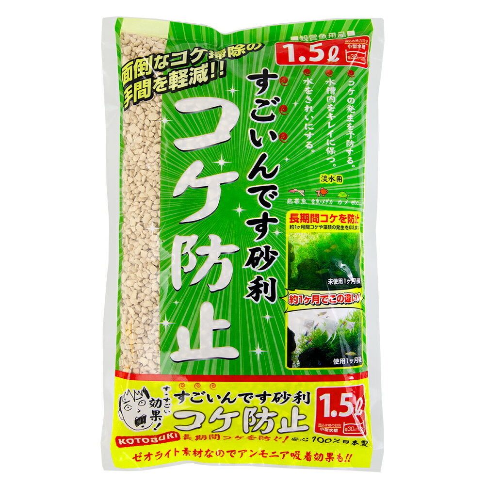 コトブキ工芸 kotobuki すごいんです砂利 コケ防止 1.5L 底床 ゼオライト