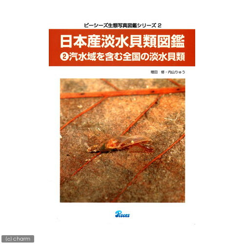 日本産淡水貝類図鑑（2汽水域を含む全国の淡水貝類）