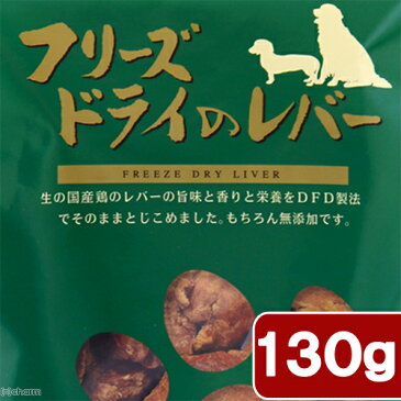 ママクック　フリーズドライのレバー　犬用 　130g　関東当日便