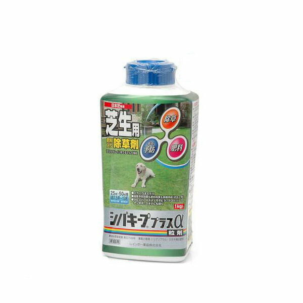 レインボー　シバキーププラスアルファ　1kg　25〜50平方メートル用　除草＆予防＆肥料効果　3ヶ月効果持続　関東当日便