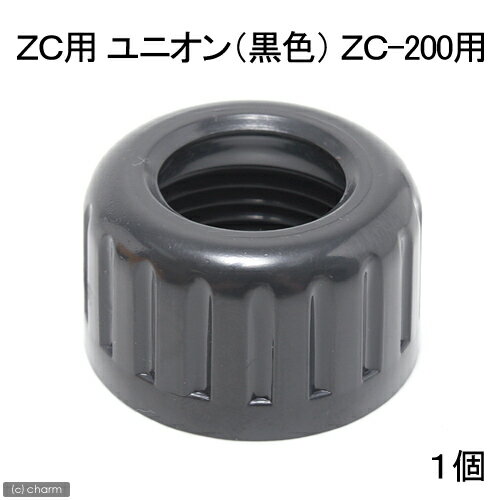 水槽用クーラー ZC用 ユニオン（グレー色）1個（ZC-200用）