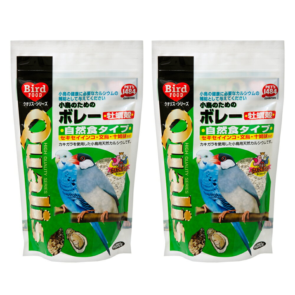 クオリス 小鳥のためのボレー 牡蠣殻 250g 2袋 鳥 フード 餌 えさ ボレー粉【HLS_DU】 関東当日便