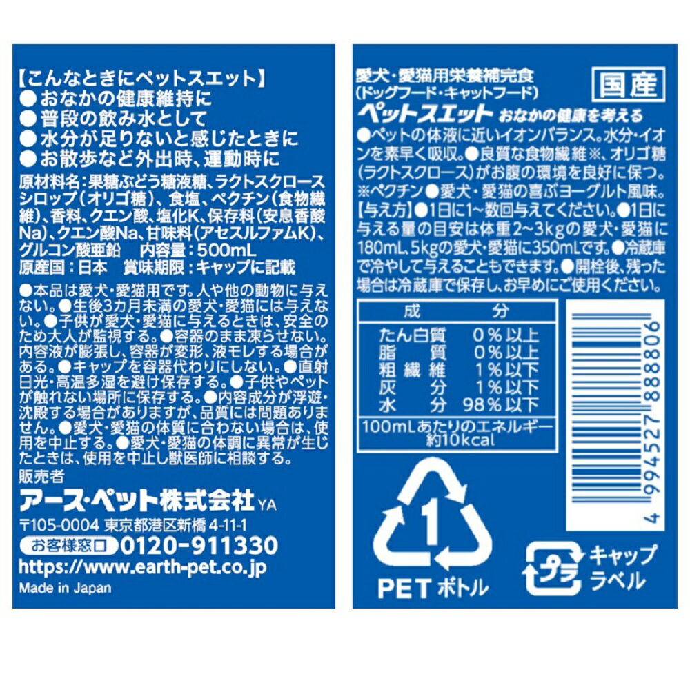 アース・ペット　ペットスエット　おなかの健康を考える　500ml　愛犬・愛猫用　ペットウォーター　ドリンク【HLS_DU】　関東当日便 2