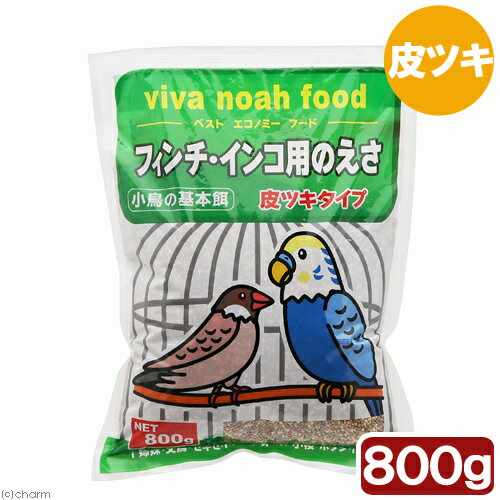 クオリス　viva　noah　food　フィンチ・インコのエサ（皮ツキタイプ）　800g　関東当日便