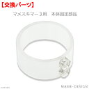 マメデザイン マメスキマー3用 本体固定部品 交換部品 関東当日便