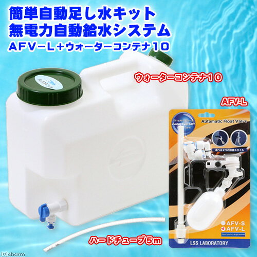 簡単自動足し水キット 無電力自動給水システム AFV-L ＋ ウォーターコンテナ10