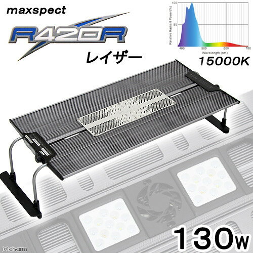 maxspect LEDライティングシステム レイザー R420R 130W 15000K