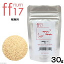 詰め替え用 稚魚用フード 「ff num17」 30g aquarium fish food series【HLS_DU】 関東当日便