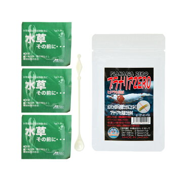 水草害虫駆除セット　水草その前に　1g×3袋　＋　紅蜂プラナリアZERO　20g　関東当日便