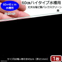 メーカー：(株)リーフ Leaf Corp品番：▼▲　塩ビ　1×600×450mm丈夫な塩ビ製！6045水槽用のバックスクリーン60cmハイタイプ水槽用　丈夫な塩ビ製バックスクリーン　60×45cm　黒対象アクロ6045、テトラ　レグラスフラットF　600L、GLASIA　ワイド　GL−600W、その他※幅60cmで、高さ45cm以下の水槽に適合します。特徴●やや厚みのある塩ビ製の、6045水槽用のバックスクリーンです。 ●厚みがあるため丸まらず、ピッタリ水槽面に貼り付けられます。 ●水槽背面とバックスクリーンのすき間に水ダレが生じてもすぐに拭き取れます。 ●カッターでお好みの形状、サイズに加工することも可能です。数量1枚サイズ（約）60×45cm　厚さ1mm材質塩ビご注意※粘着性はありませんので、テープなどで固定してください。□メーカー直送　GLASIA　ワイド　GL−600W（60×45×45cm）（6mm）　クリアシリコン　60cm水槽　同梱不可・別途送料□6045水槽（単体）　スーパークリア　アクロ60S45（60×45×45cm）フタ無し　ロゴ付き　180サイズ　送料無料　沖縄別途送料 … アクアリウム用品　_aqua　金魚・メダカ　アクア用品　水槽・台・フタ他　バックスクリーン　60cm水槽用　Leaf　Corp　黒　器具　60cm用　leafnewjan　backscreenedtank　20171231　KK　メダカ　水草　opa2_delete　60センチ水槽■この商品をお買い上げのお客様は、下記商品もお買い上げです。※この商品には付属しません。■□メーカー直送　GLASIA　ワイド　GL−600W（60×45×45cm）（6mm）　クリアシリコン　60cm水槽　同梱不可・別途送料□6045水槽（単体）　スーパークリア　アクロ60S45（60×45×45cm）フタ無し　ロゴ付き　180サイズ　送料無料　沖縄別途送料