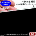 45cm水槽用　丈夫な塩ビ製バックスクリーン　45×30cm　黒　関東当日便 その1