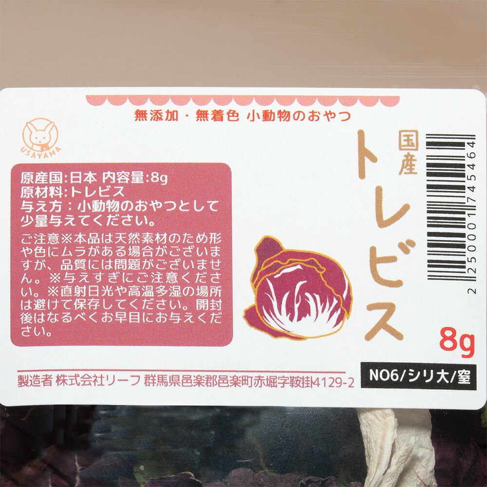 国産　トレビス　8g　小動物のおやつ　うさぎ　ハムスター　無添加　無着色　関東当日便